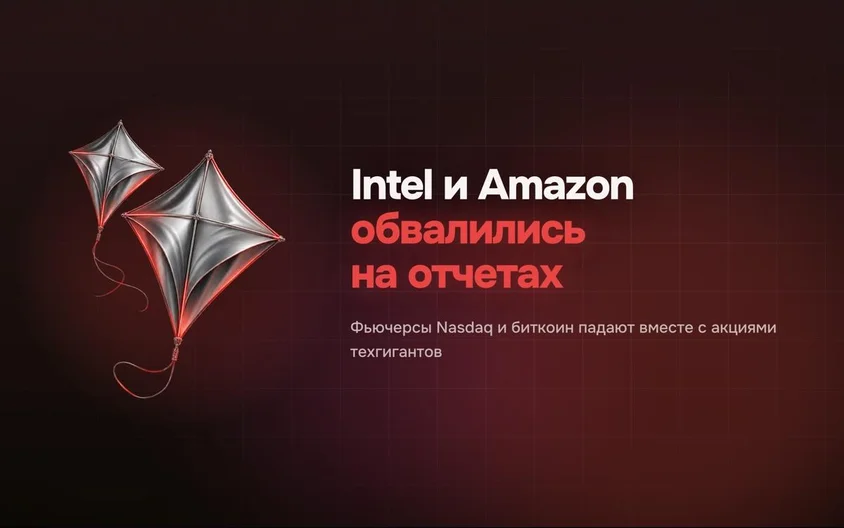 Квартальные отчеты обвалили акции Intel и Amazon на 23% и 7% соответственно
