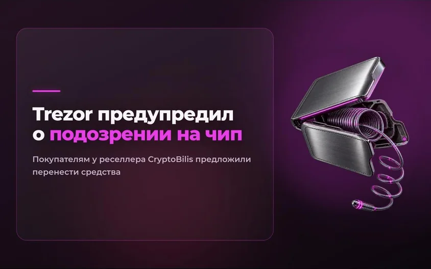 Trezor предупредил покупателей у CryptoBilis о подозрительном чипе
