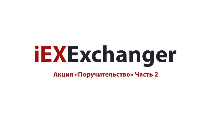 Акция «Поручительство» Часть 2