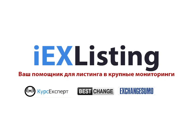 iEXListing - Ваш помощник в листинге на мониторинги