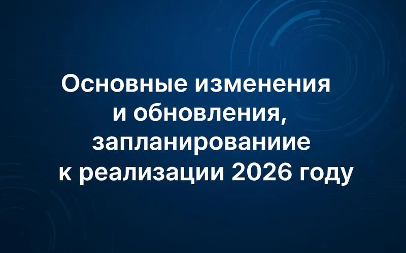 Основные изменения и обновления, запланированные к реализации в 2026 году