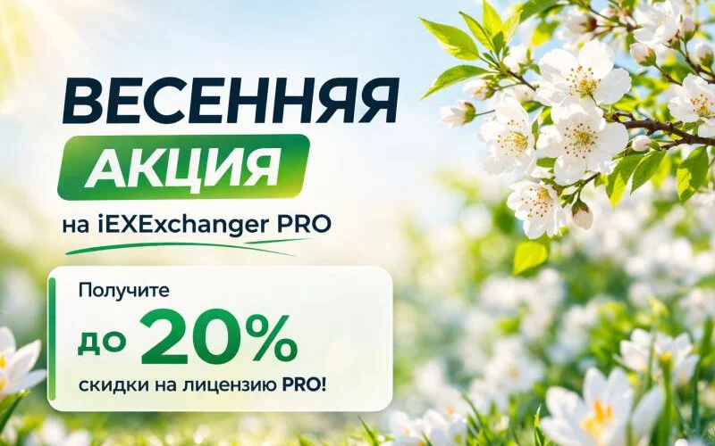 Весенняя акция на iEXExchanger PRO — до 20% скидки