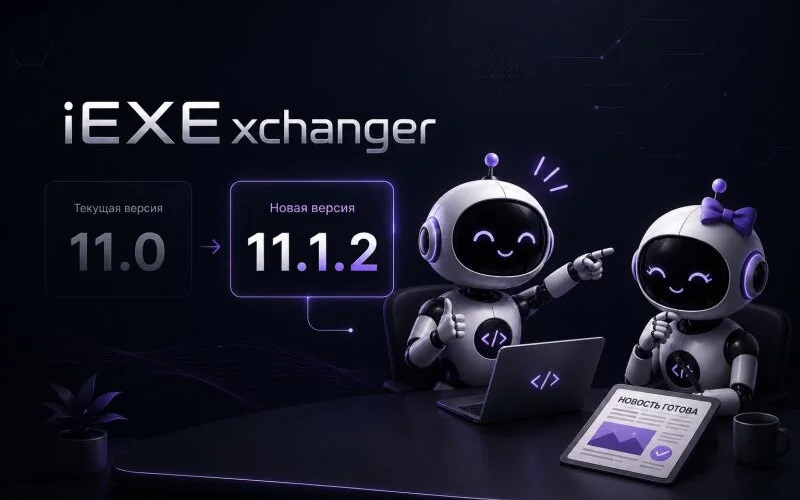 iEXExchanger 11.1.2 — новый дизайн админки, оптимизация платформы и система внешних интеграций