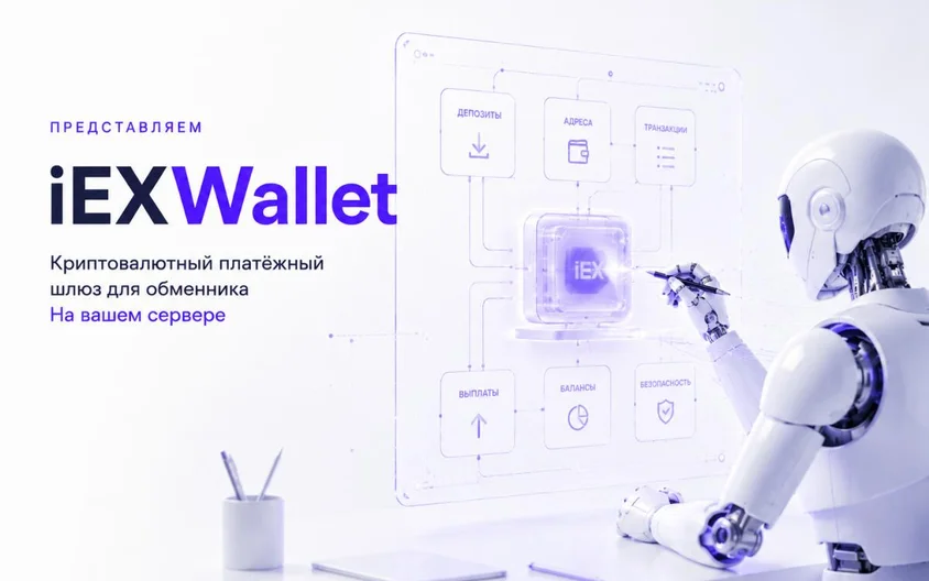 Представляем iEXWallet — криптовалютный платёжный шлюз для обменника на вашем сервере