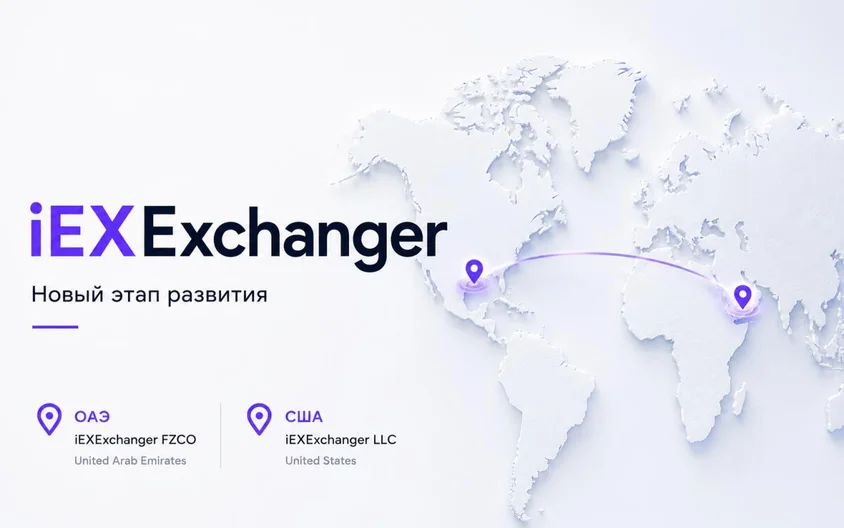 Новый этап развития компании iEXExchanger