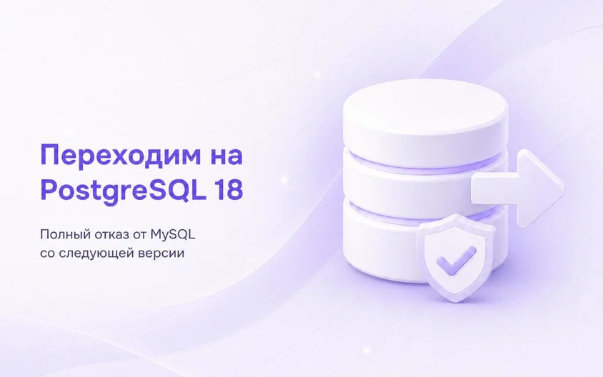 Переходим на PostgreSQL 18