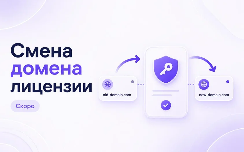 Скоро станет доступна смена домена лицензии