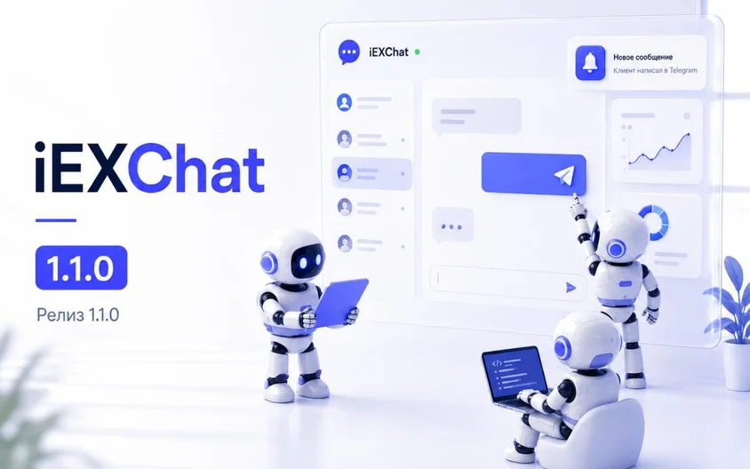 iEXChat 1.1.0 — Telegram, push-уведомления и обновлённая архитектура
