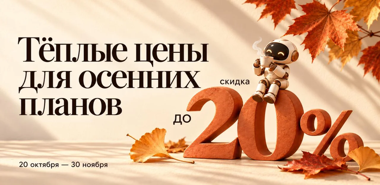 Тёплые цены для осенних планов