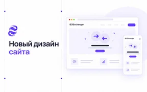 Официальный сайт iEXExchanger получил новый дизайн