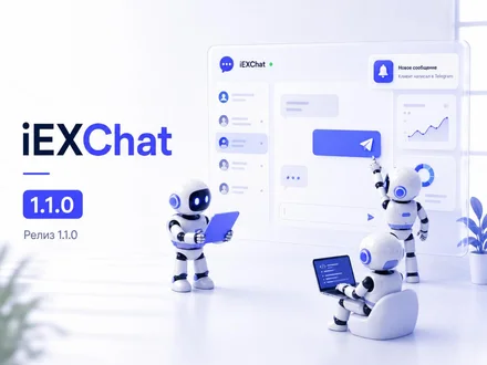iEXChat 1.1.0 — Telegram, push-уведомления и обновлённая архитектура