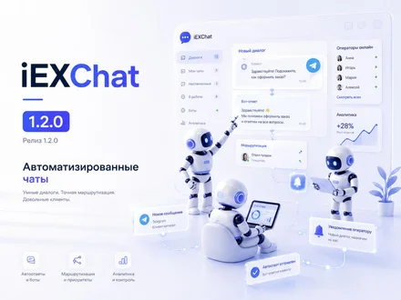 iEXChat 1.2.0 — Telegram, голосовые сообщения, группы чатов, SLA и обновлённый виджет