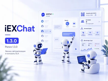 iEXChat 1.3.0 — звонки, автоматизации, контроль SLA и новые возможности для клиентов