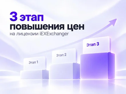 Третий этап повышения цен на лицензии iEXExchanger