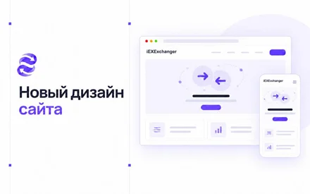 Официальный сайт iEXExchanger получил новый дизайн