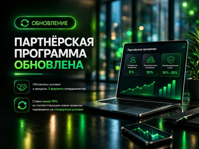 Обновление партнёрской программы