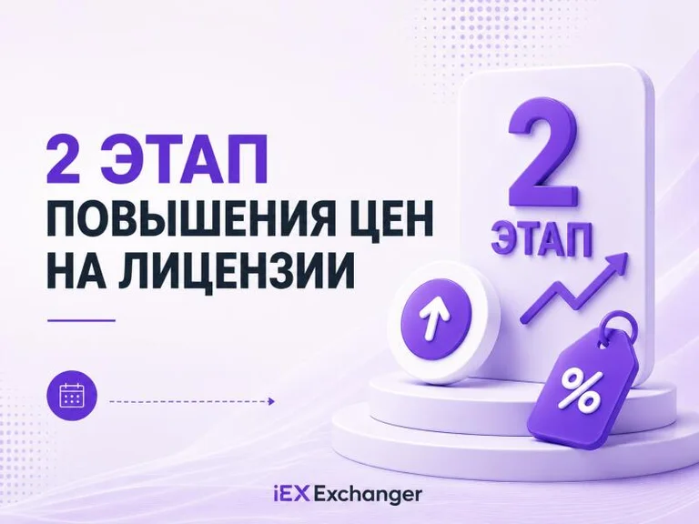 Второй этап повышения цен на лицензии iEXExchanger