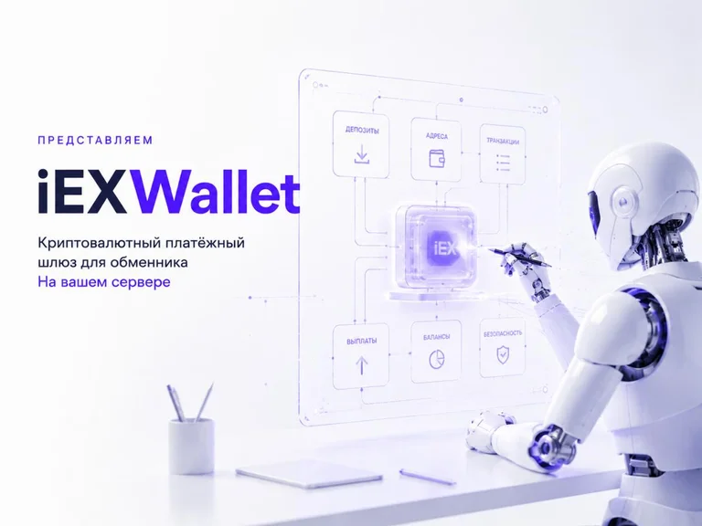 Представляем iEXWallet — криптовалютный платёжный шлюз для обменника на вашем сервере