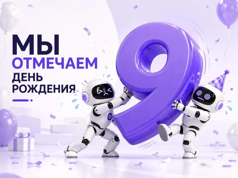 Нам 9 лет — праздничные скидки до 20%