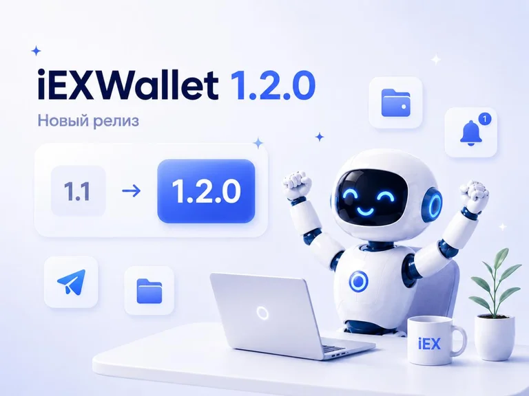iEXWallet 1.2.0 — счета в USD, отчёты, уведомления и обновлённая работа с операциями