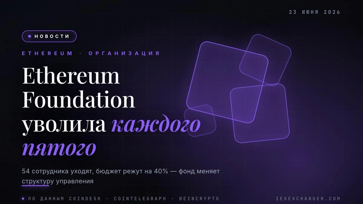Ethereum Foundation сократила каждого пятого сотрудника