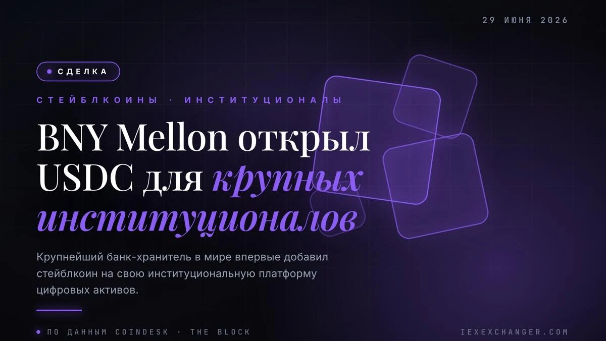 BNY Mellon стал первым крупным кастодианом, принявшим USDC
