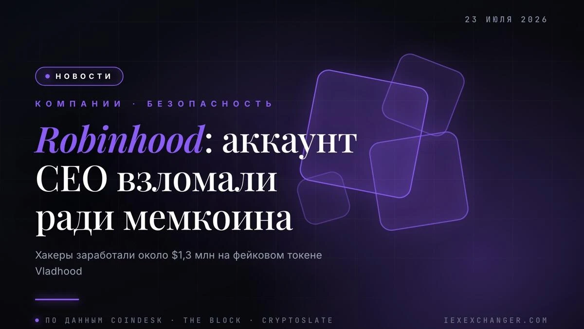 Аккаунт главы Robinhood взломали ради мемкоина Vladhood