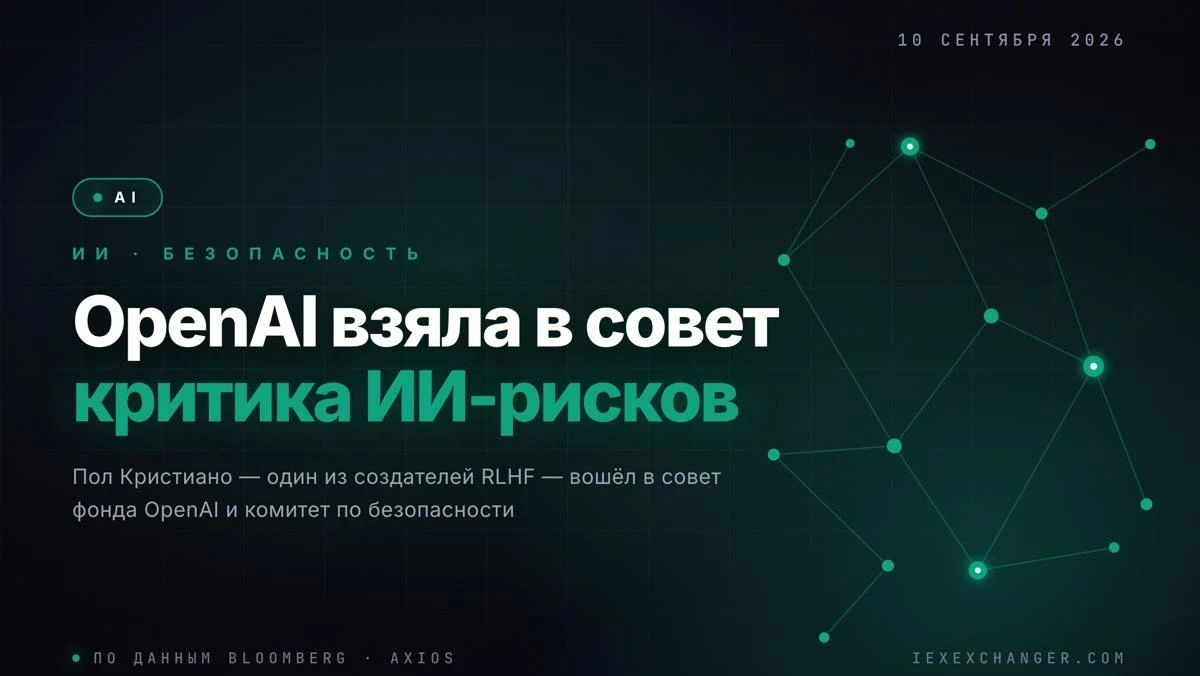 OpenAI ввела до ради людину, яка боїться штучного інтелекту