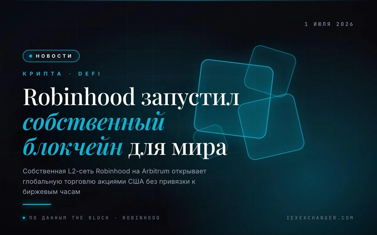 Robinhood запустил собственный блокчейн с торговлей акциями без выходных