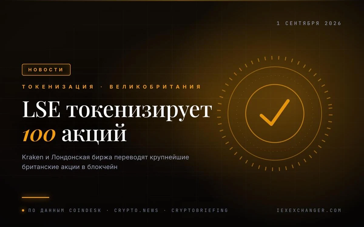 Лондонська біржа токенізує 100 найбільших акцій разом із Kraken