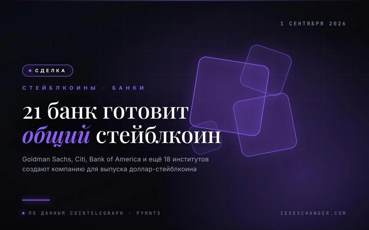 21 банк создаёт совместный доллар-стейблкоин к 2027 году