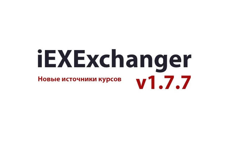 Обновление iEXExchanger v1.7.7