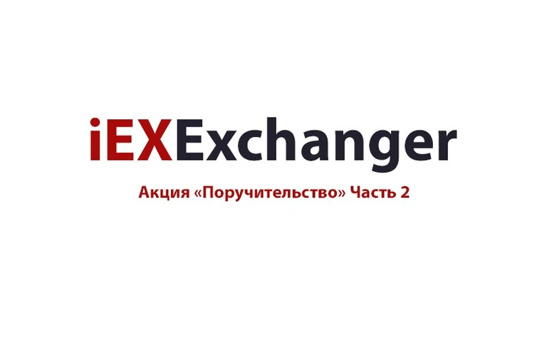 Акция «Поручительство» Часть 2