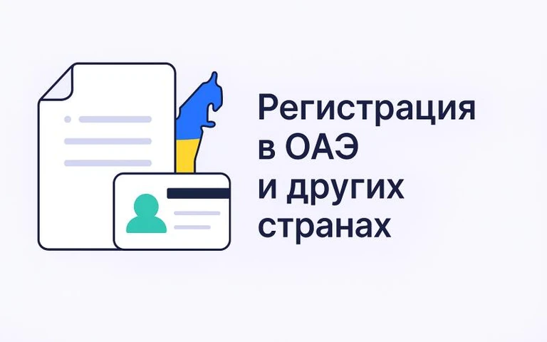 Регистрация компаний в ОАЭ, UK, Hong Kong и ЕС — под ключ
