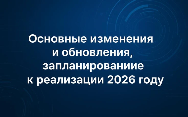 Основные изменения и обновления, запланированные к реализации в 2026 году
