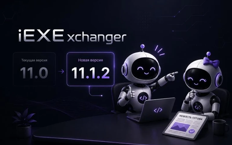 iEXExchanger 11.1.2 — новый дизайн админки, оптимизация платформы и система внешних интеграций