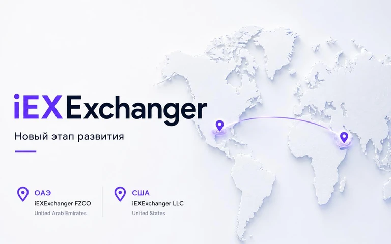 Новый этап развития компании iEXExchanger