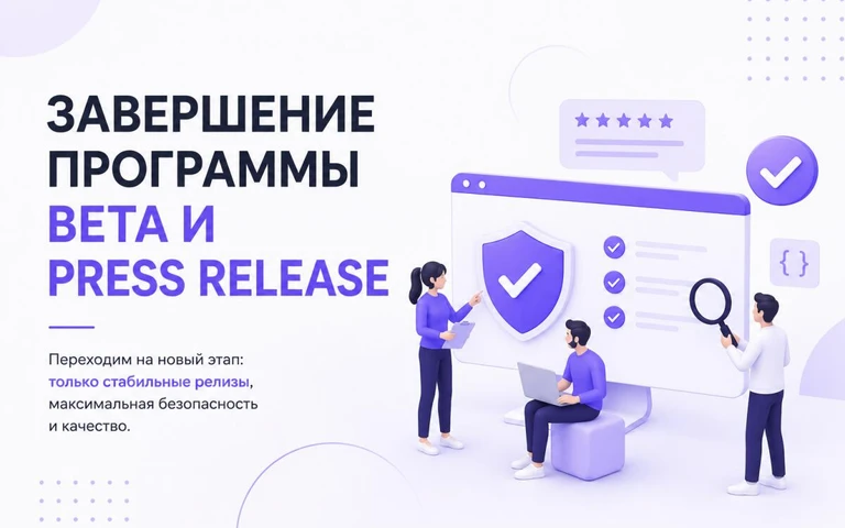 Завершение программы Beta и Press Release релизов