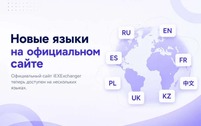 Официальный сайт iEXExchanger стал доступен на новых языках