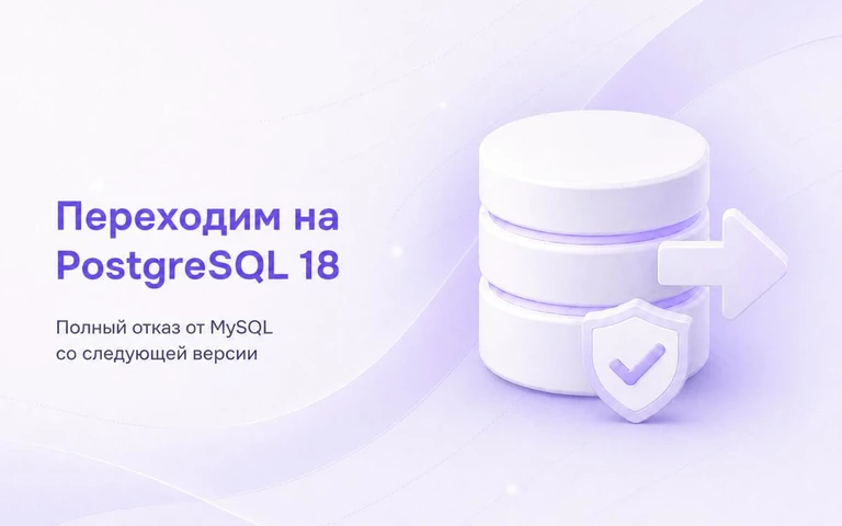 Переходим на PostgreSQL 18