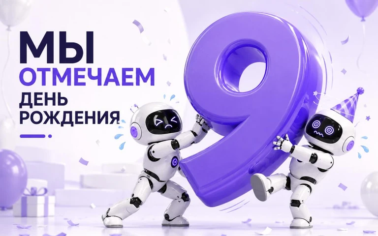 Нам 9 лет — праздничные скидки до 20%