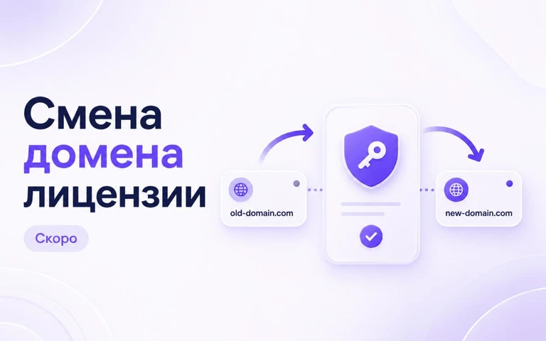 Скоро станет доступна смена домена лицензии