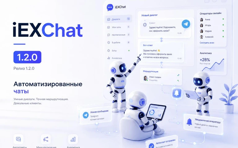 iEXChat 1.2.0 — Telegram, голосовые сообщения, группы чатов, SLA и обновлённый виджет