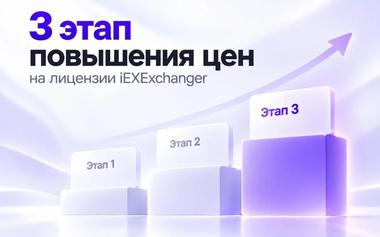 Третий этап повышения цен на лицензии iEXExchanger