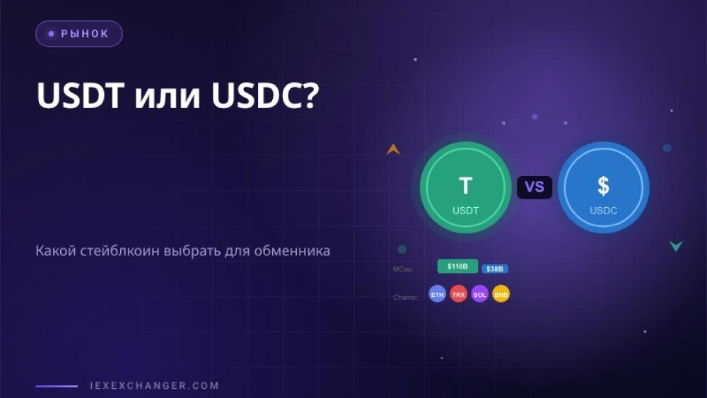 USDT vs USDC: Which Stablecoin to Choose for Your Exchanger in 2026