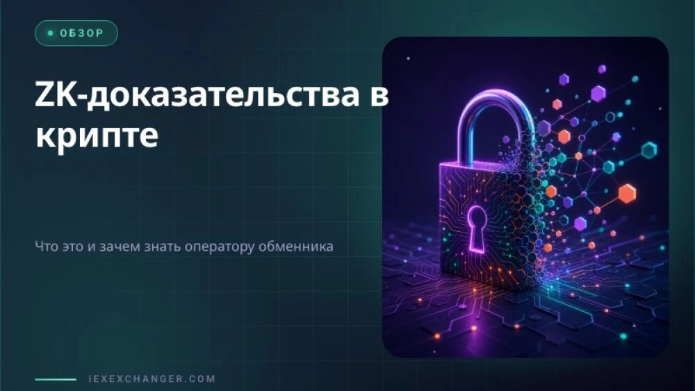 ZK Proofs in Crypto: What They Are and Why Exchangers Should Care