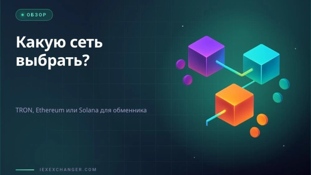 Which Blockchain Network for Your Exchanger: TRON, Ethereum or Solana?