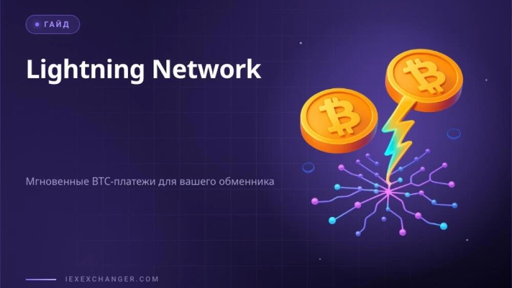 Lightning Network for Exchangers: Is It Worth Integrating?