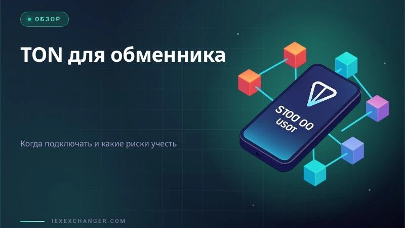 TON-блокчейн для обменника: подключать в 2026 или подождать?