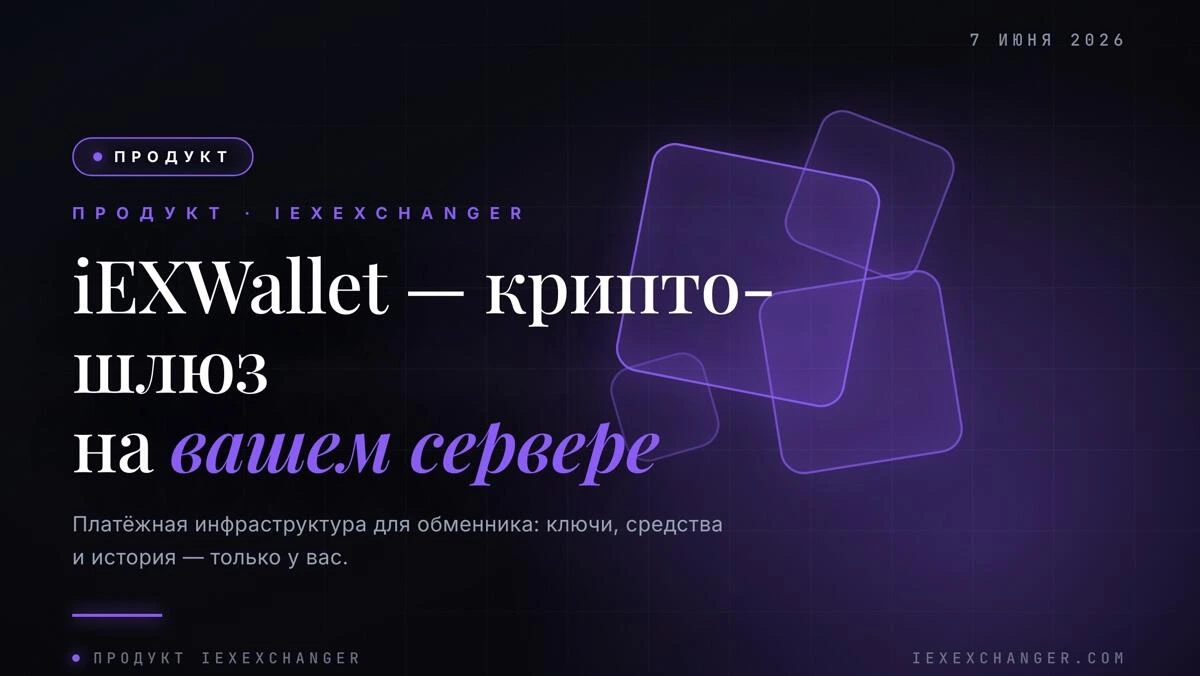 iEXWallet — крипто-платёжный шлюз, который живёт на вашем сервере